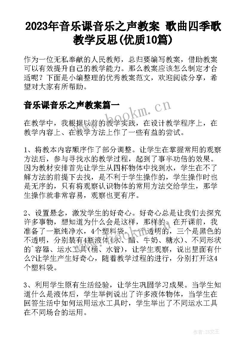 2023年音乐课音乐之声教案 歌曲四季歌教学反思(优质10篇)