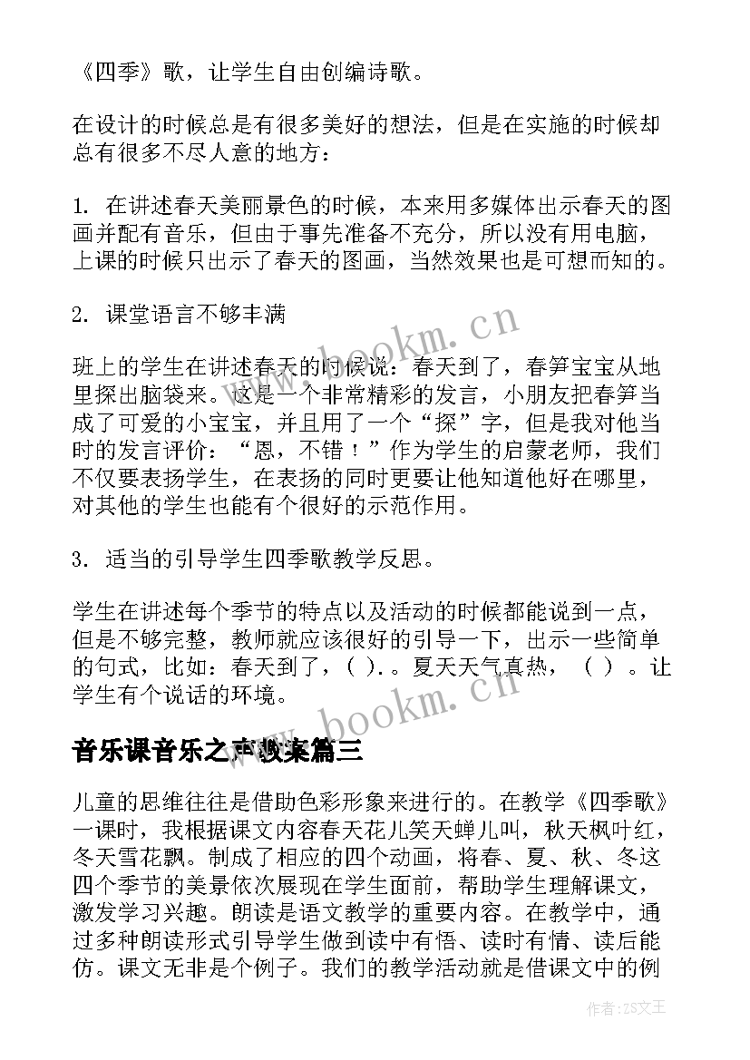 2023年音乐课音乐之声教案 歌曲四季歌教学反思(优质10篇)