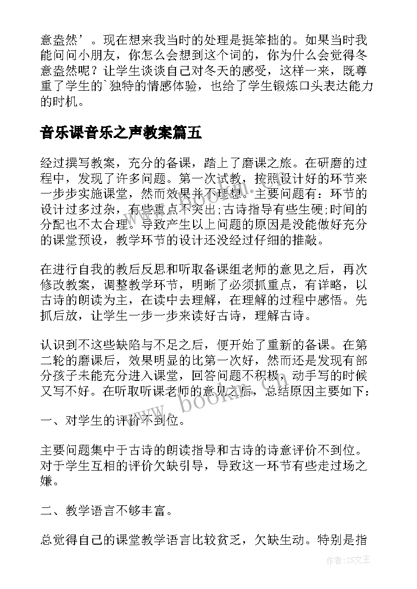 2023年音乐课音乐之声教案 歌曲四季歌教学反思(优质10篇)