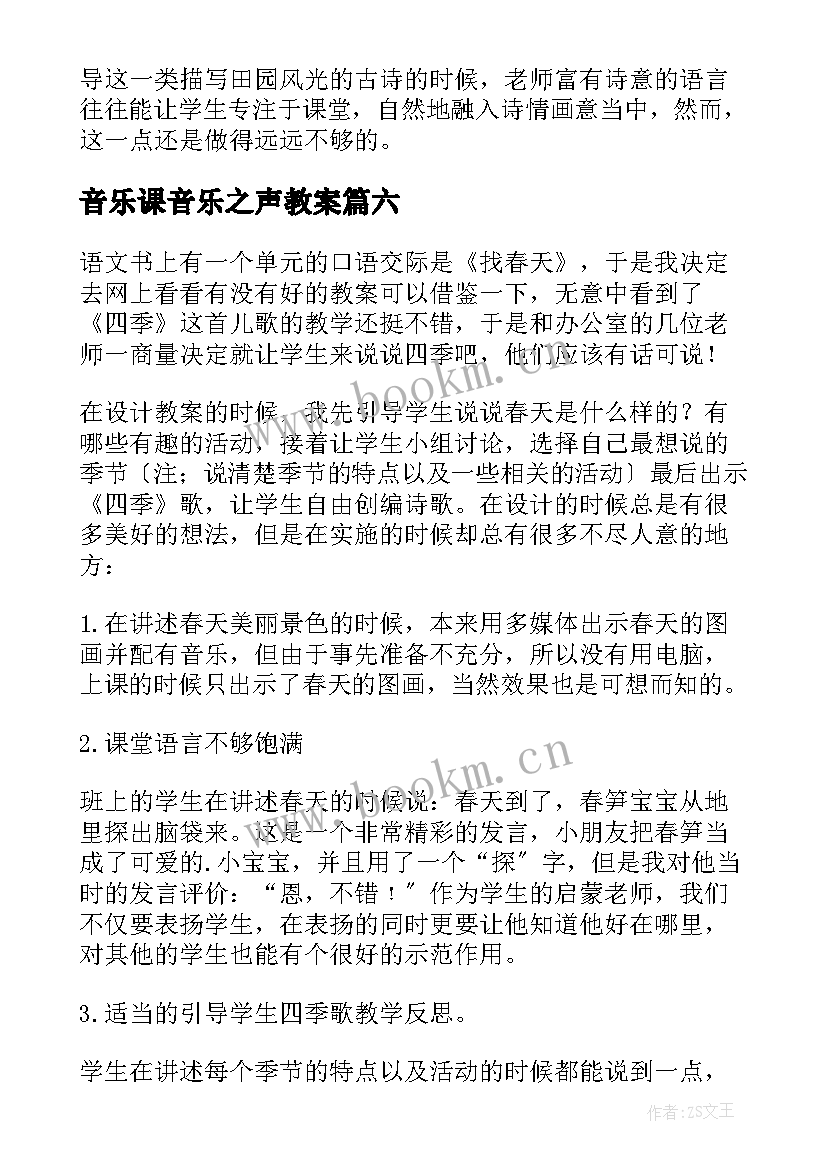 2023年音乐课音乐之声教案 歌曲四季歌教学反思(优质10篇)