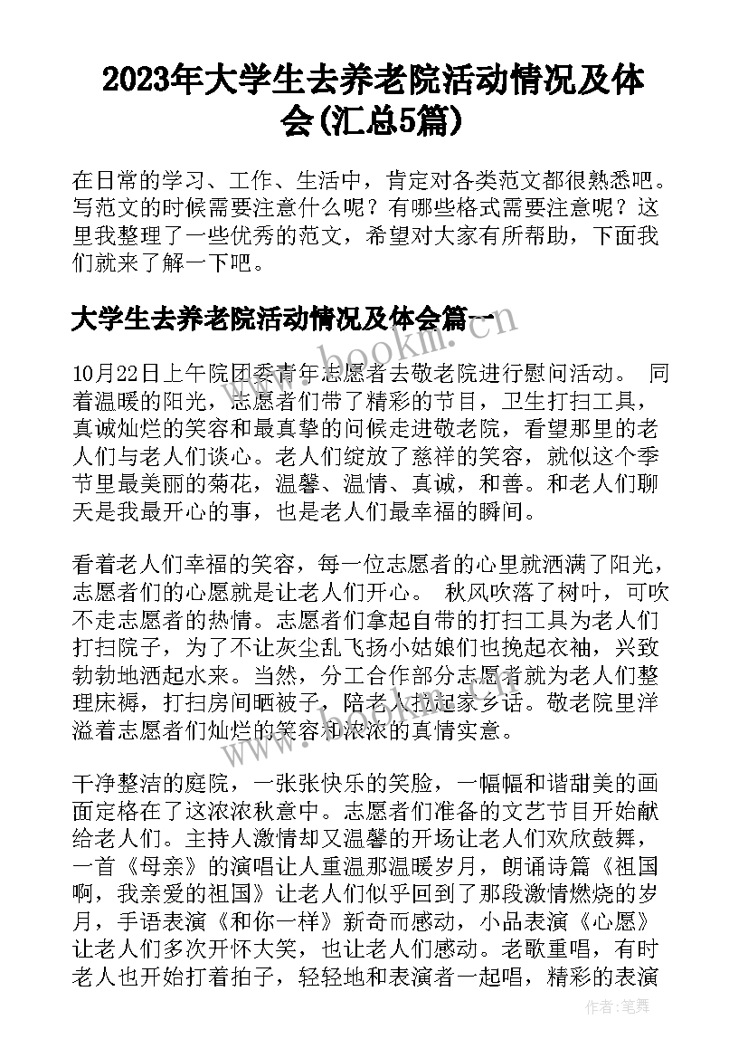 2023年大学生去养老院活动情况及体会(汇总5篇)