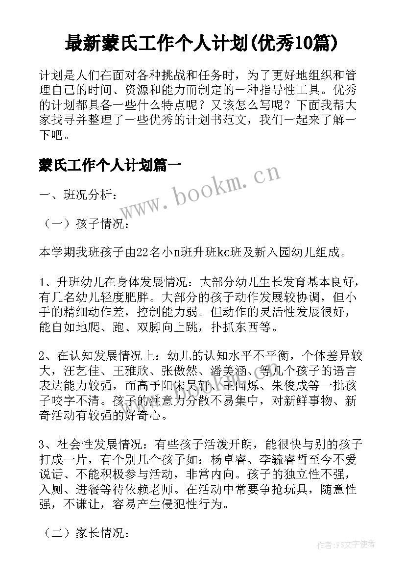 最新蒙氏工作个人计划(优秀10篇)