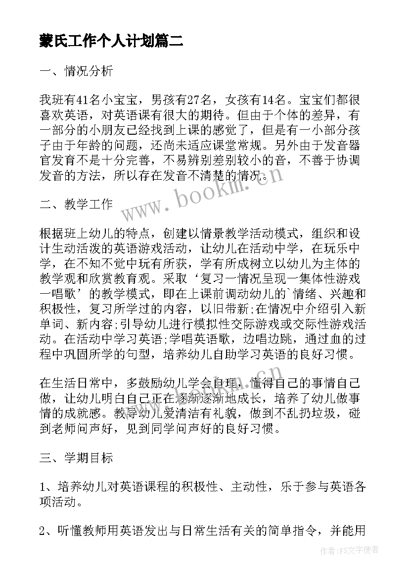 最新蒙氏工作个人计划(优秀10篇)