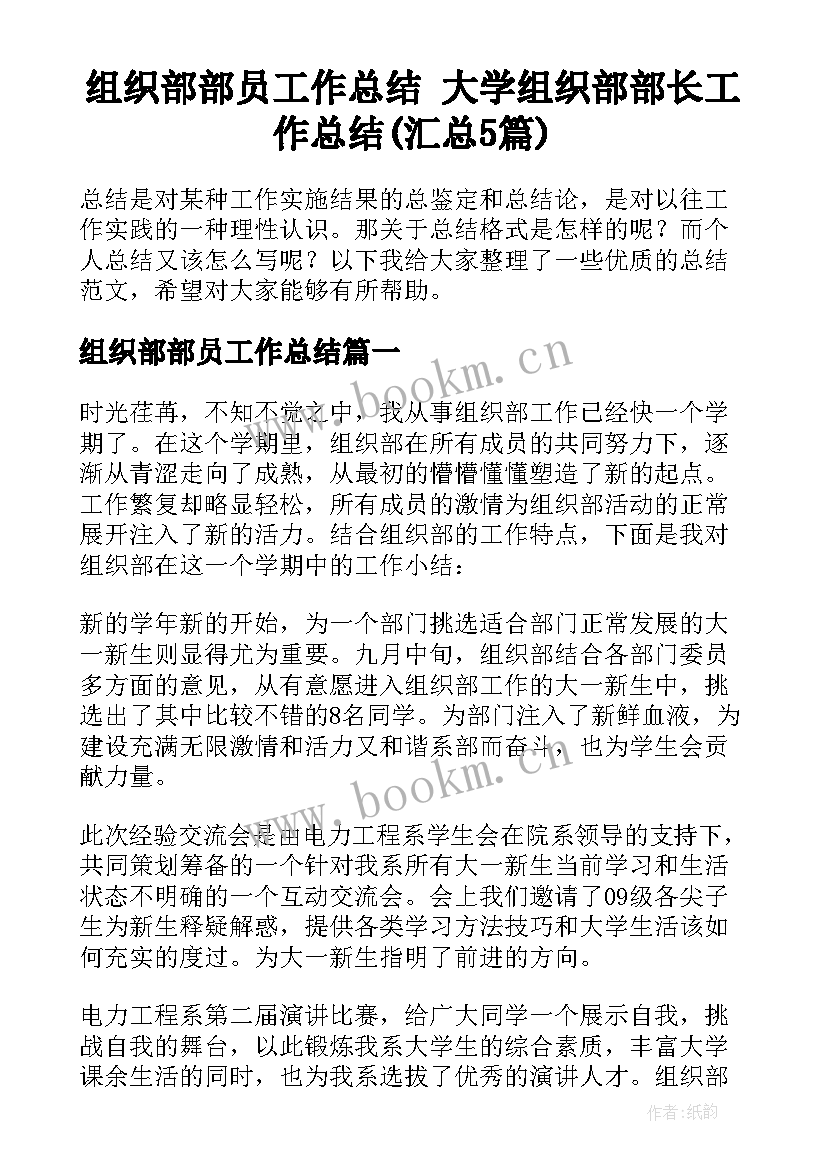 组织部部员工作总结 大学组织部部长工作总结(汇总5篇)