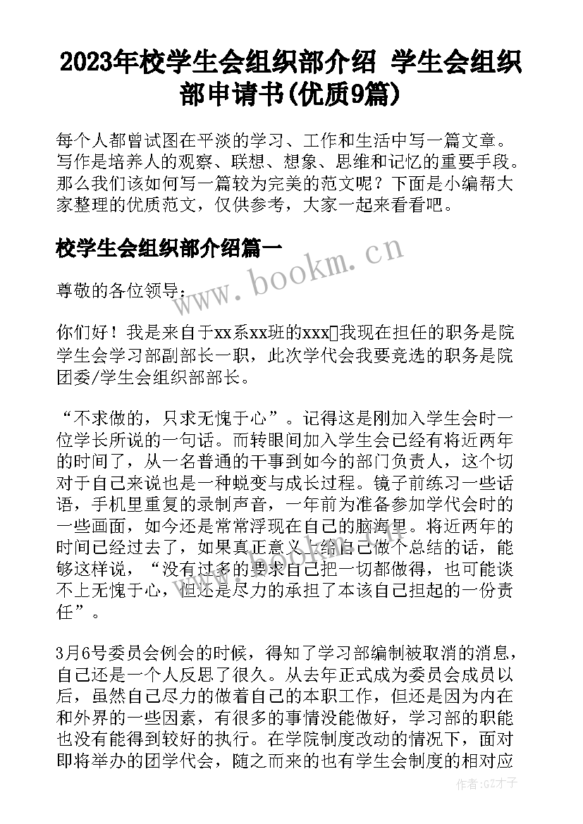 2023年校学生会组织部介绍 学生会组织部申请书(优质9篇)