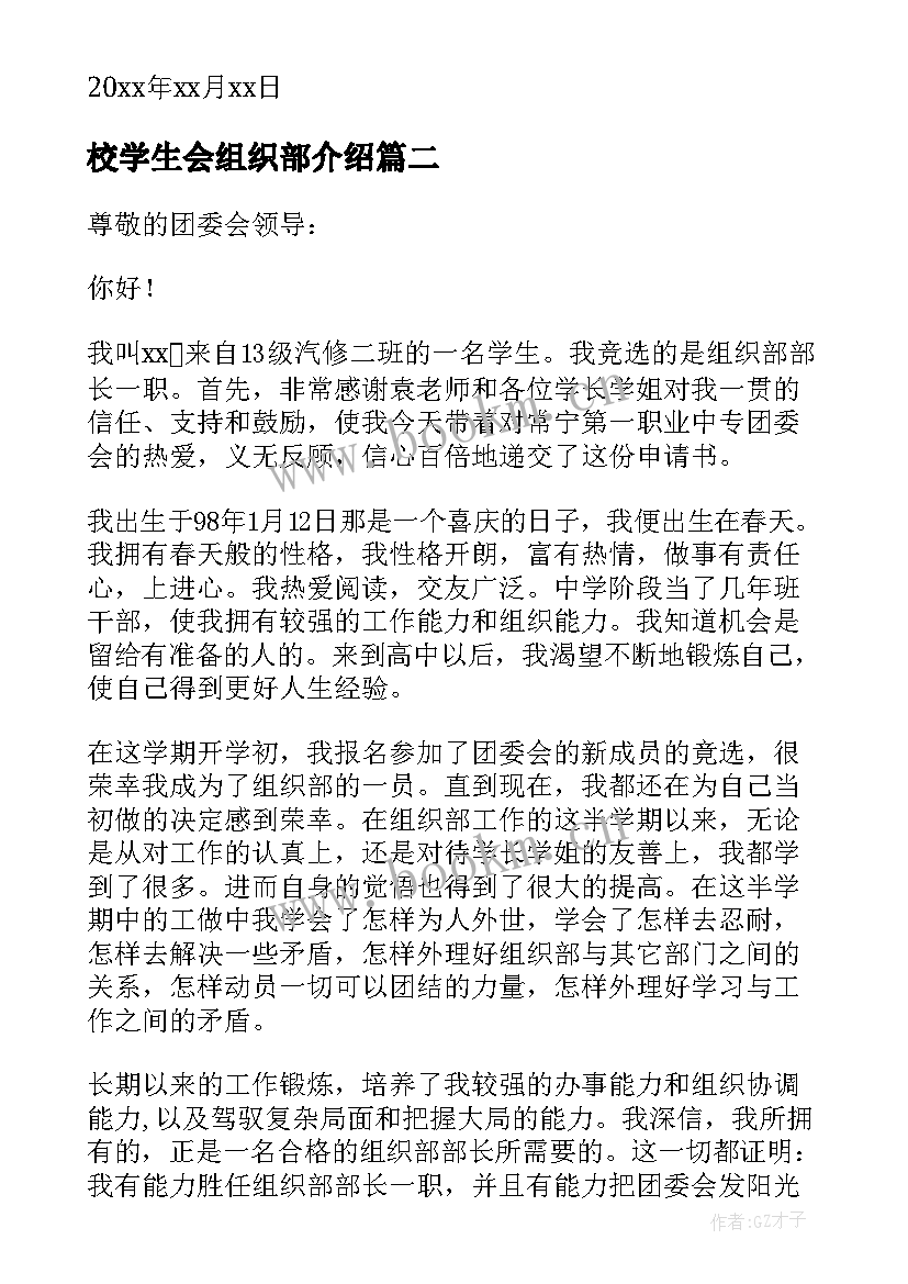 2023年校学生会组织部介绍 学生会组织部申请书(优质9篇)