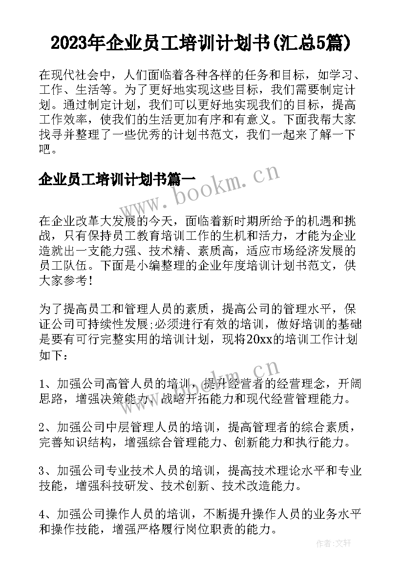 2023年企业员工培训计划书(汇总5篇)