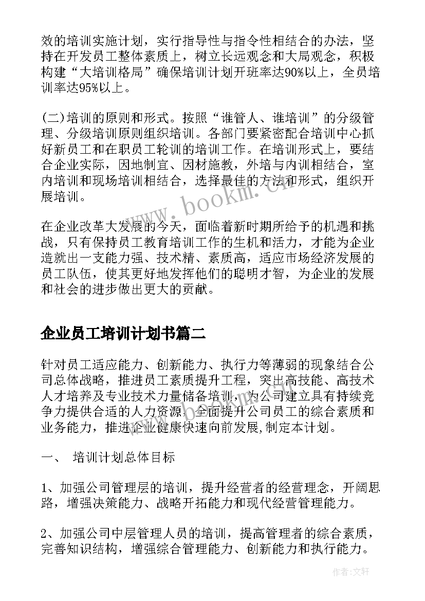 2023年企业员工培训计划书(汇总5篇)