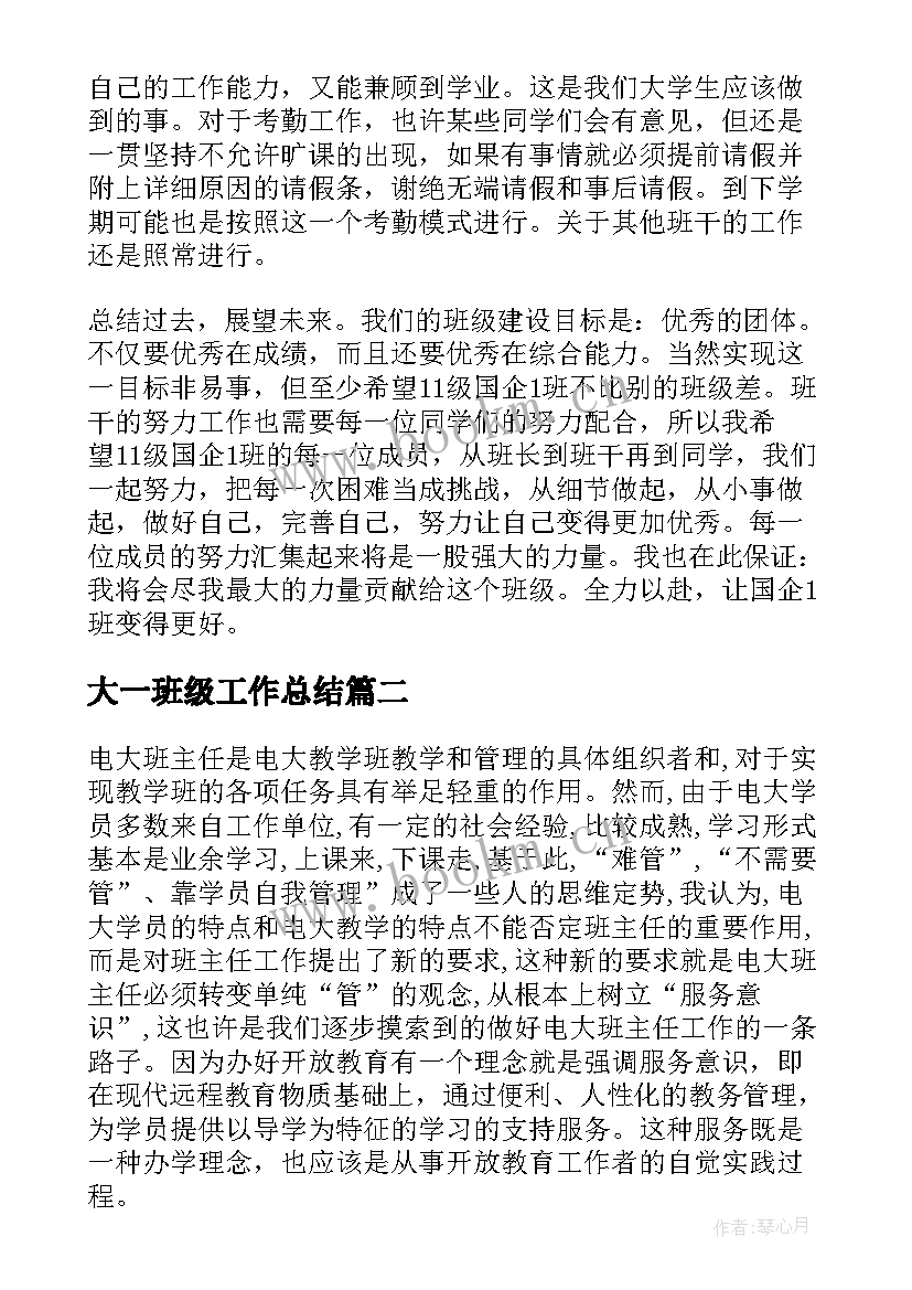 最新大一班级工作总结(精选5篇)