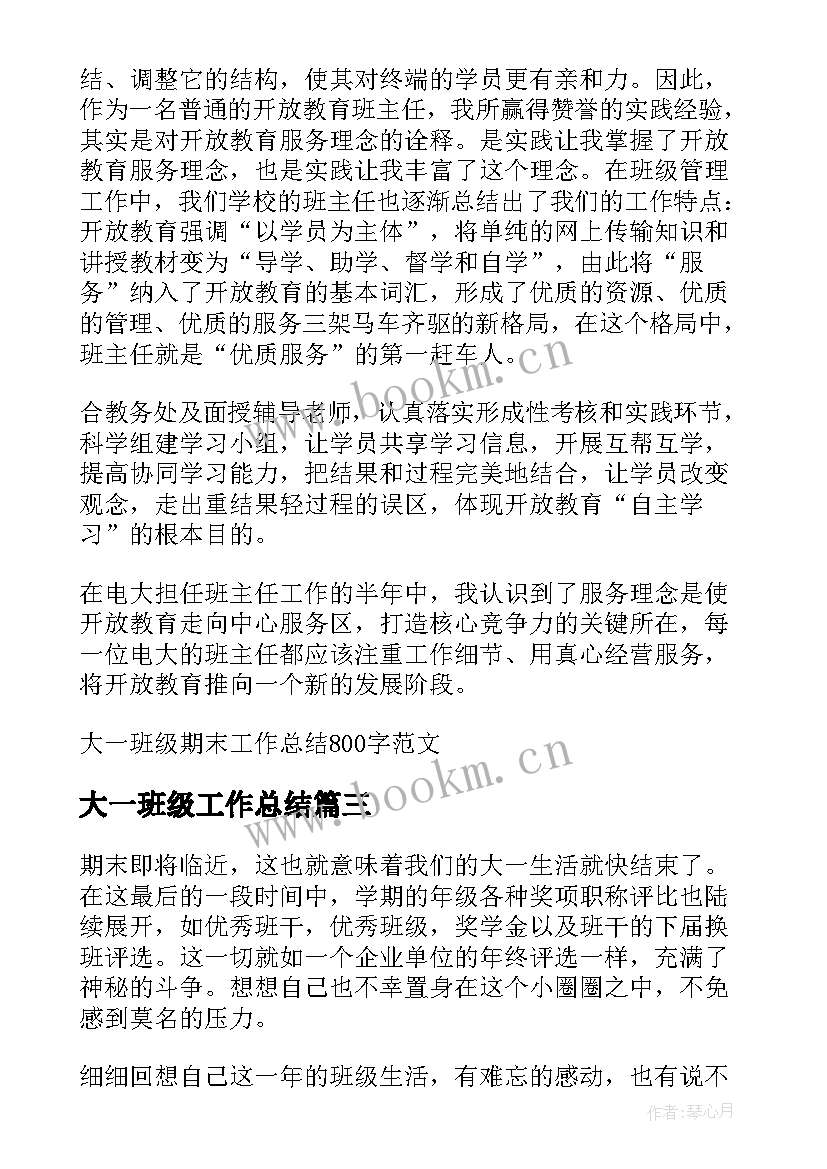 最新大一班级工作总结(精选5篇)