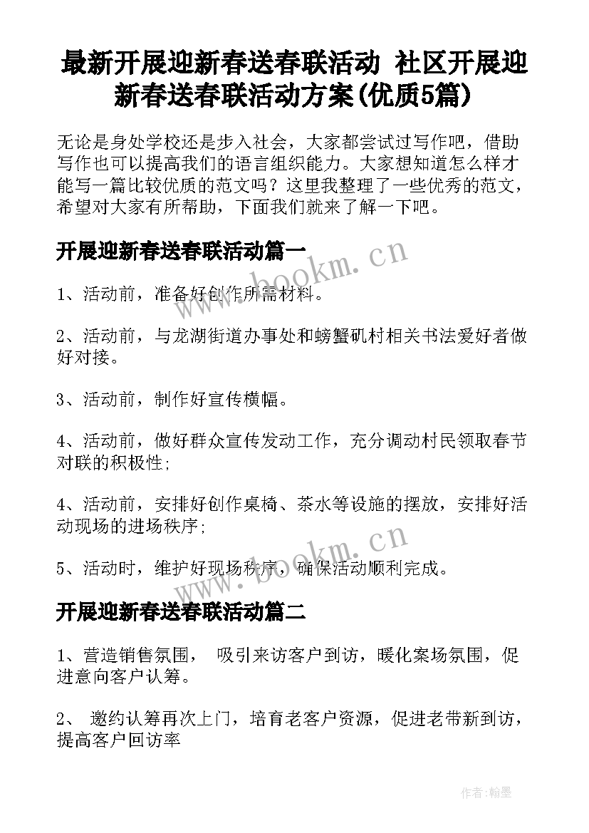 最新开展迎新春送春联活动 社区开展迎新春送春联活动方案(优质5篇)