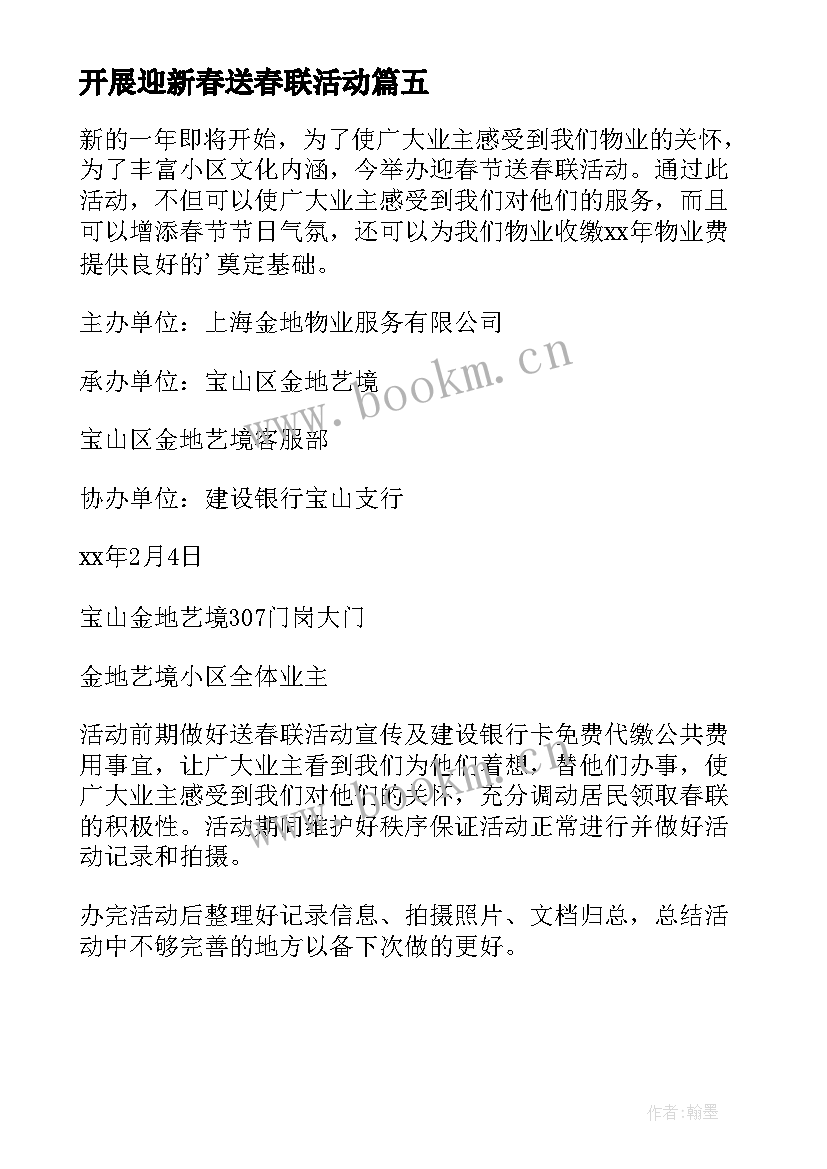 最新开展迎新春送春联活动 社区开展迎新春送春联活动方案(优质5篇)