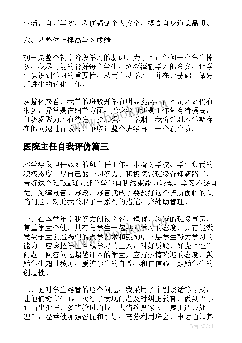 医院主任自我评价(优秀5篇)