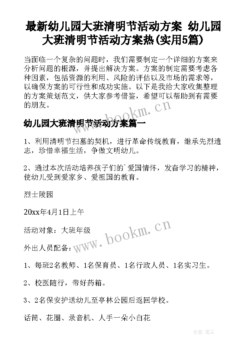 最新幼儿园大班清明节活动方案 幼儿园大班清明节活动方案热(实用5篇)