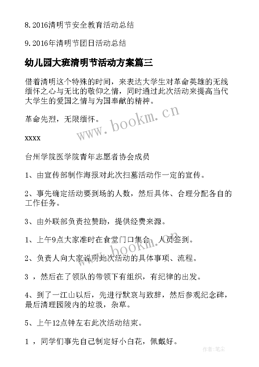 最新幼儿园大班清明节活动方案 幼儿园大班清明节活动方案热(实用5篇)