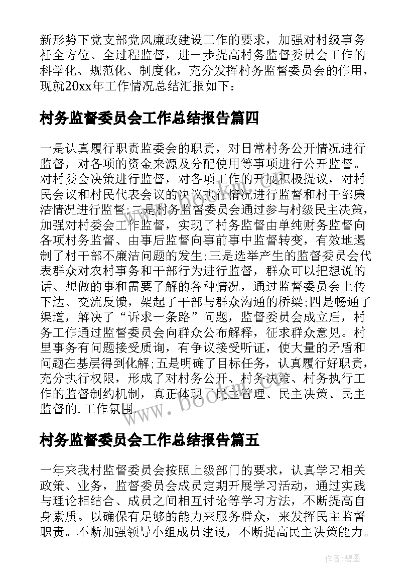 村务监督委员会工作总结报告(大全6篇)