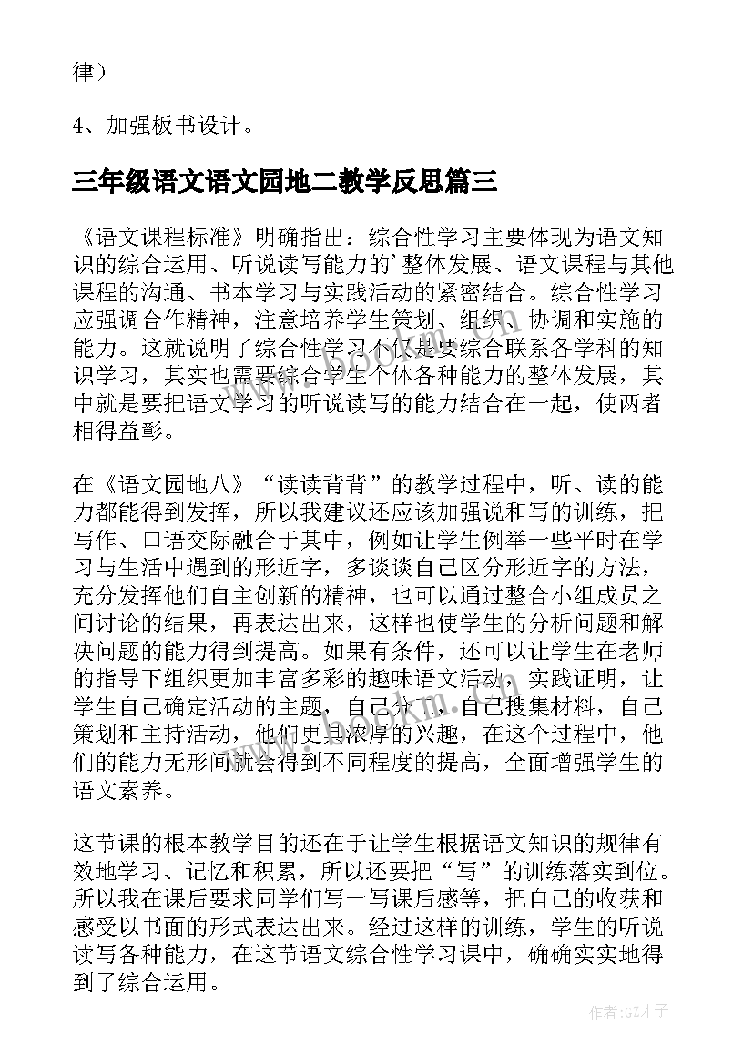 最新三年级语文语文园地二教学反思 三年级部编版语文教学反思(实用5篇)