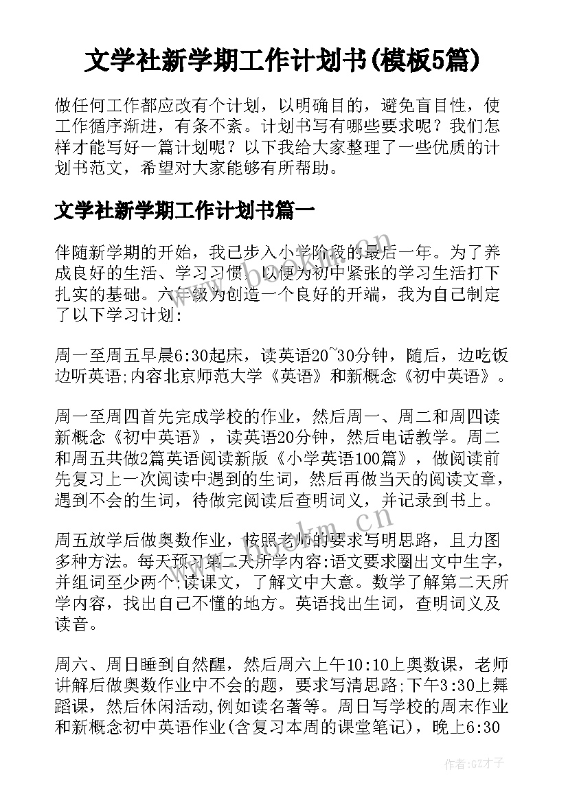 文学社新学期工作计划书(模板5篇)