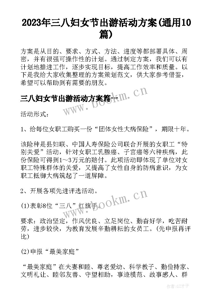 2023年三八妇女节出游活动方案(通用10篇)