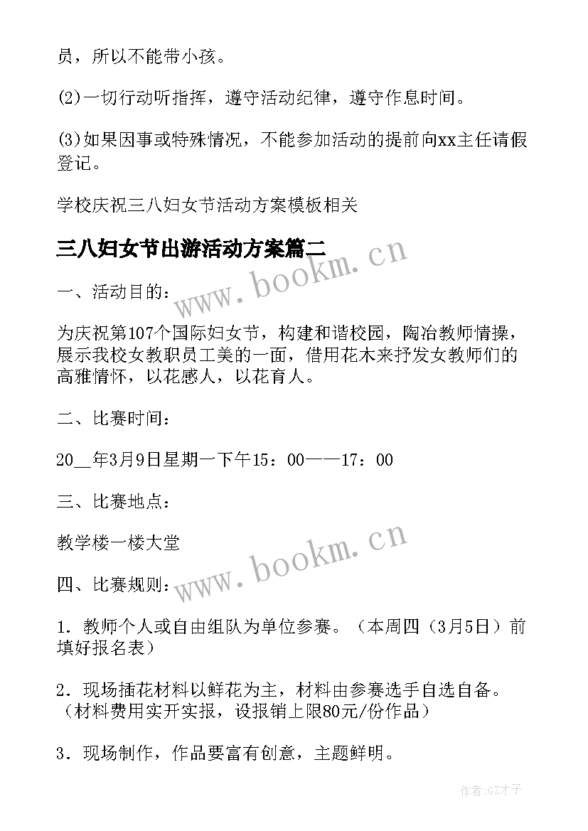 2023年三八妇女节出游活动方案(通用10篇)