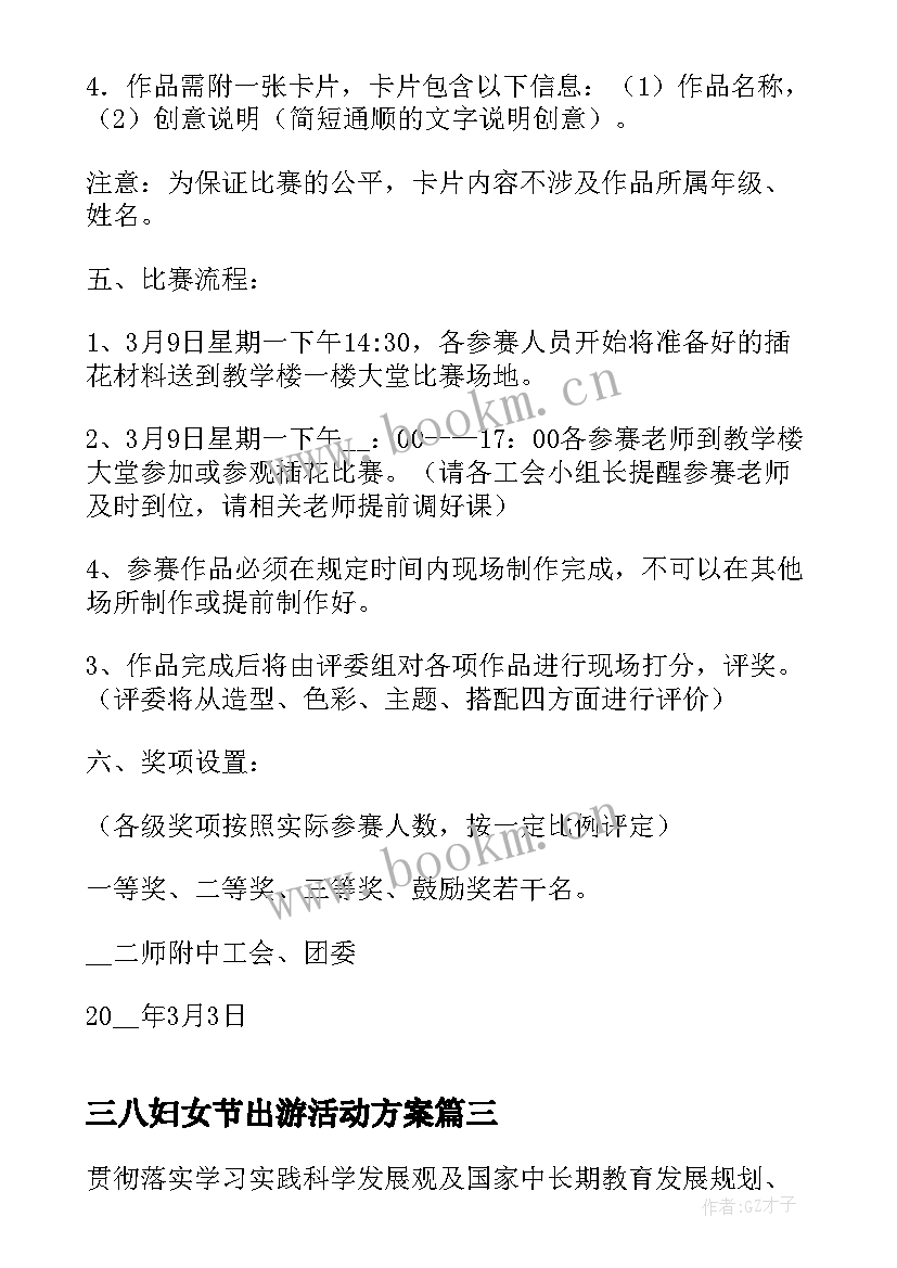 2023年三八妇女节出游活动方案(通用10篇)