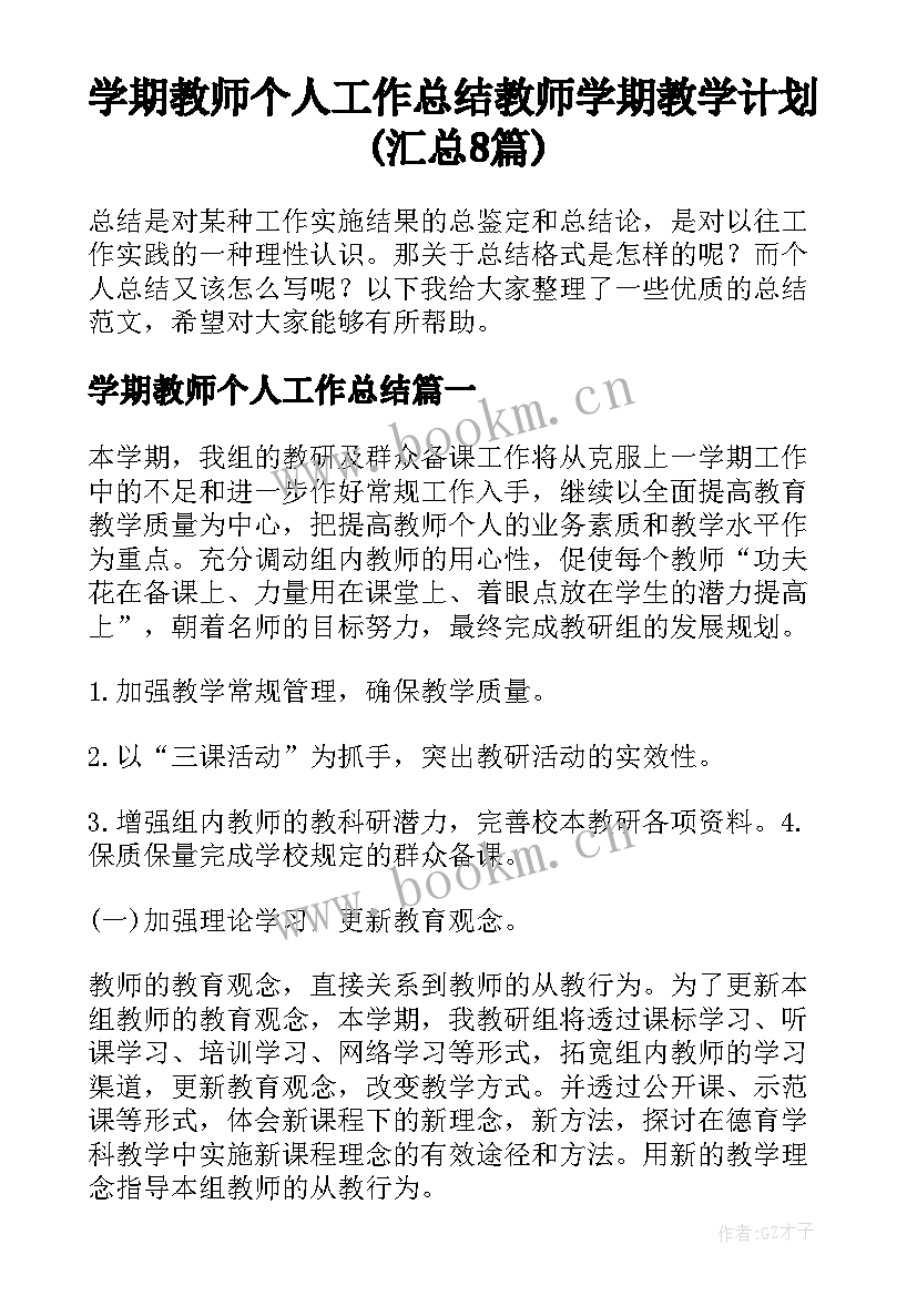 学期教师个人工作总结 教师学期教学计划(汇总8篇)