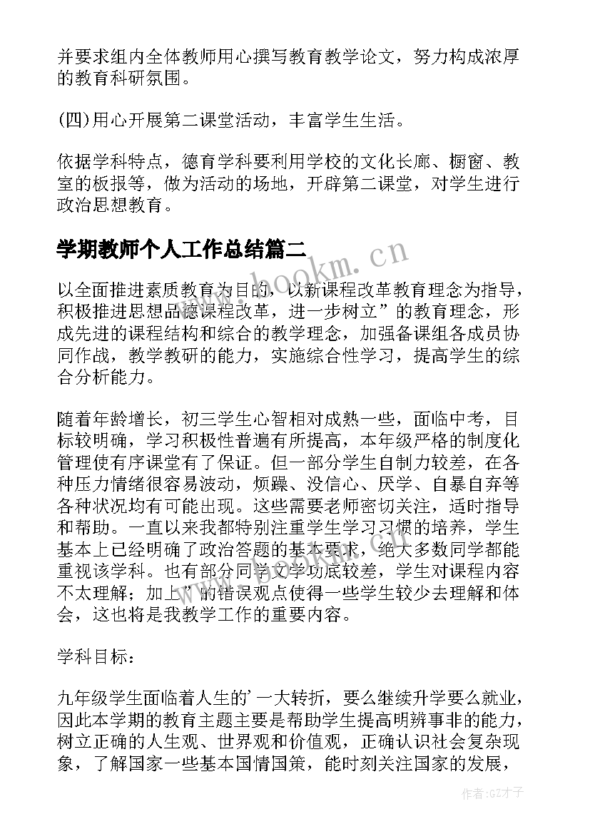 学期教师个人工作总结 教师学期教学计划(汇总8篇)