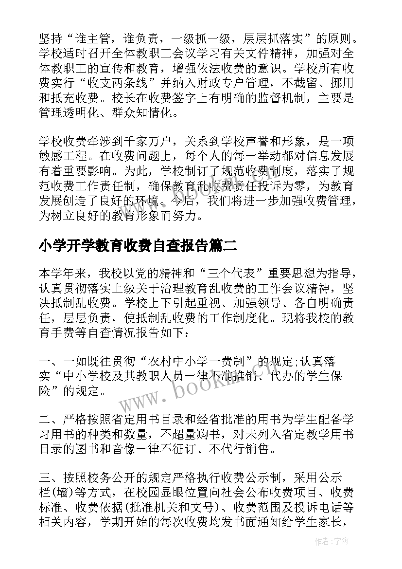 最新小学开学教育收费自查报告 小学教育收费自查报告(实用5篇)