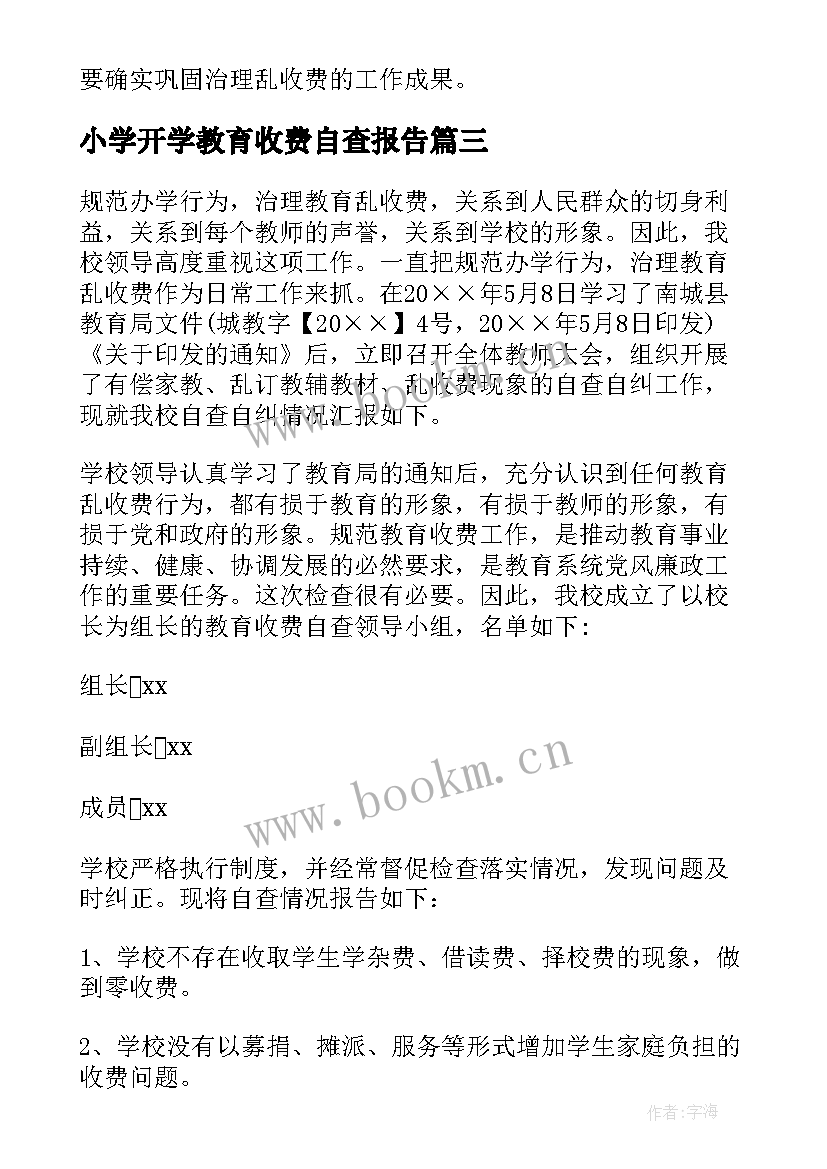 最新小学开学教育收费自查报告 小学教育收费自查报告(实用5篇)