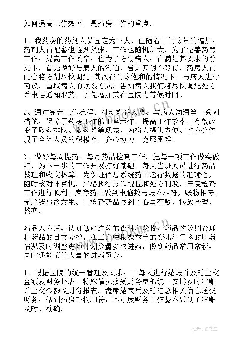 最新医院药房个人年终工作总结 医院药房个人年度总结(模板9篇)