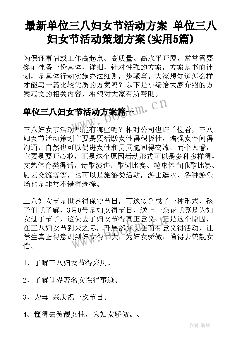 最新单位三八妇女节活动方案 单位三八妇女节活动策划方案(实用5篇)