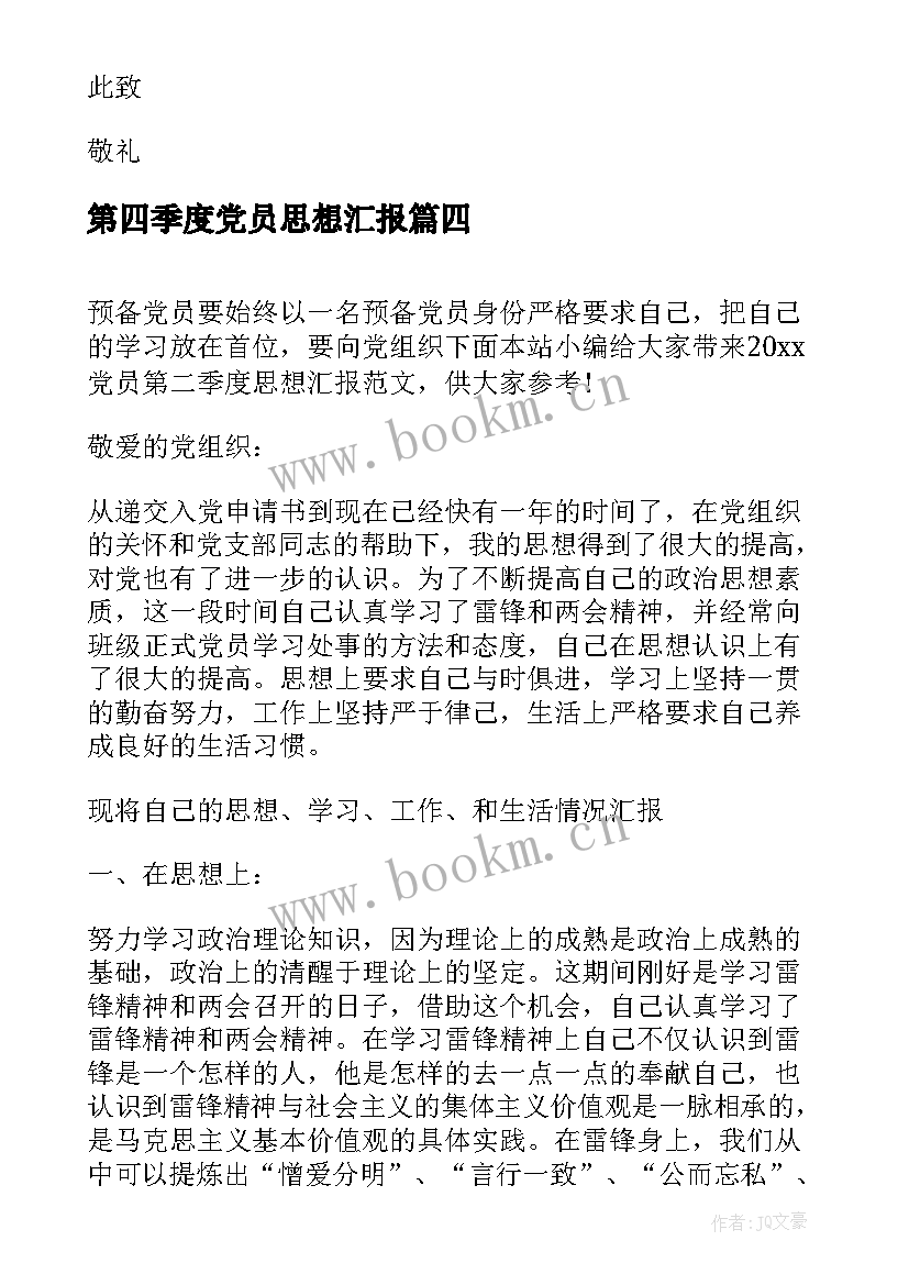 第四季度党员思想汇报 党员第四季度思想汇报(通用8篇)