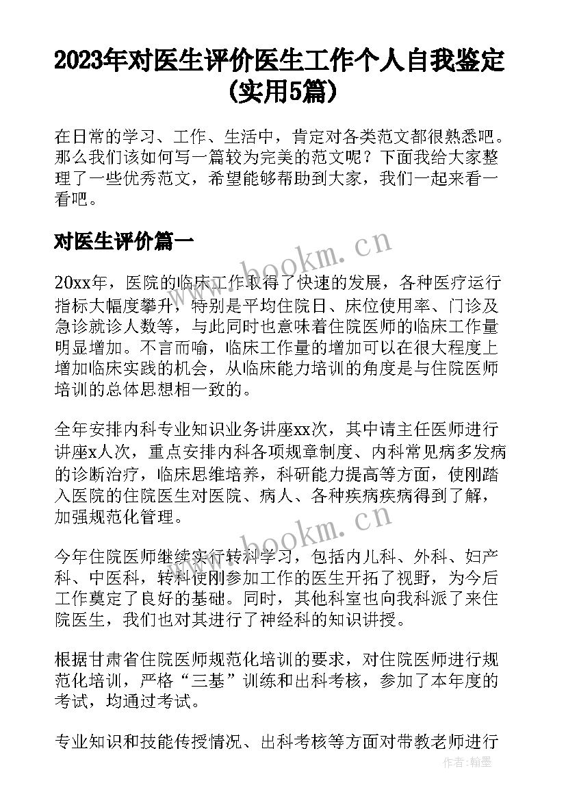 2023年对医生评价 医生工作个人自我鉴定(实用5篇)