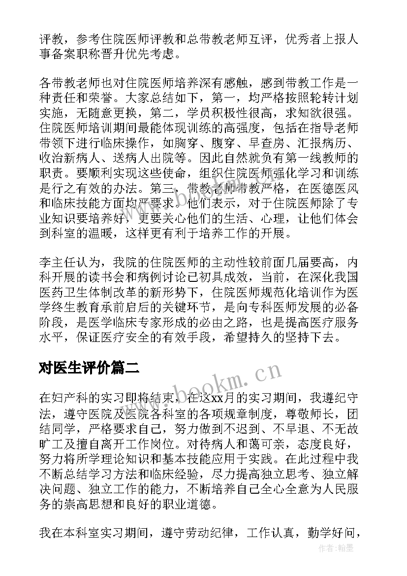 2023年对医生评价 医生工作个人自我鉴定(实用5篇)