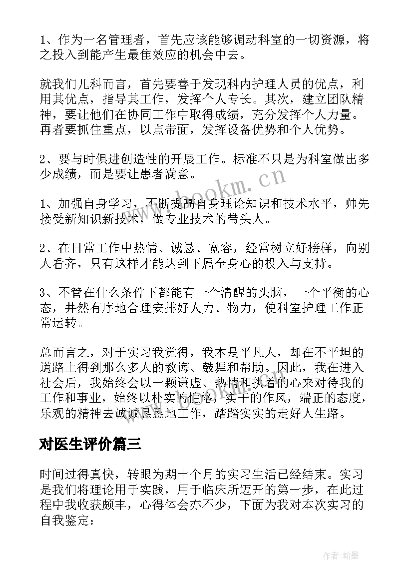 2023年对医生评价 医生工作个人自我鉴定(实用5篇)