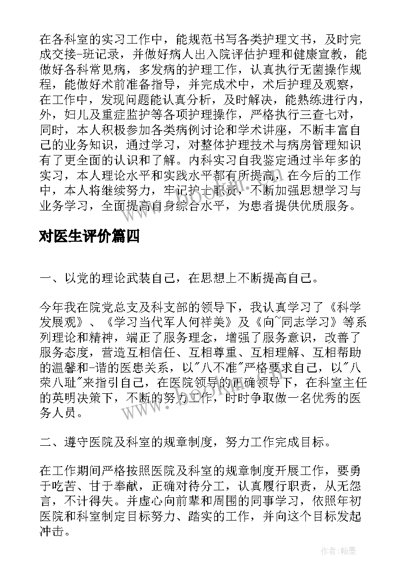 2023年对医生评价 医生工作个人自我鉴定(实用5篇)