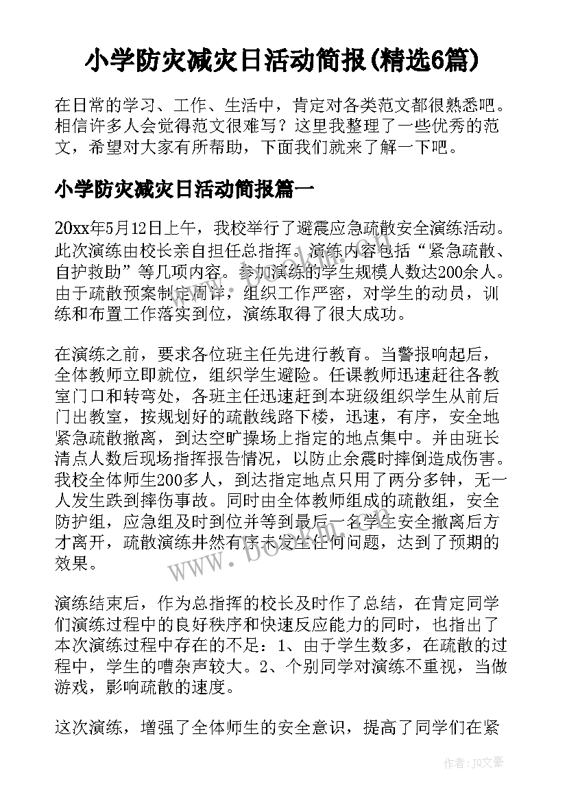 小学防灾减灾日活动简报(精选6篇)