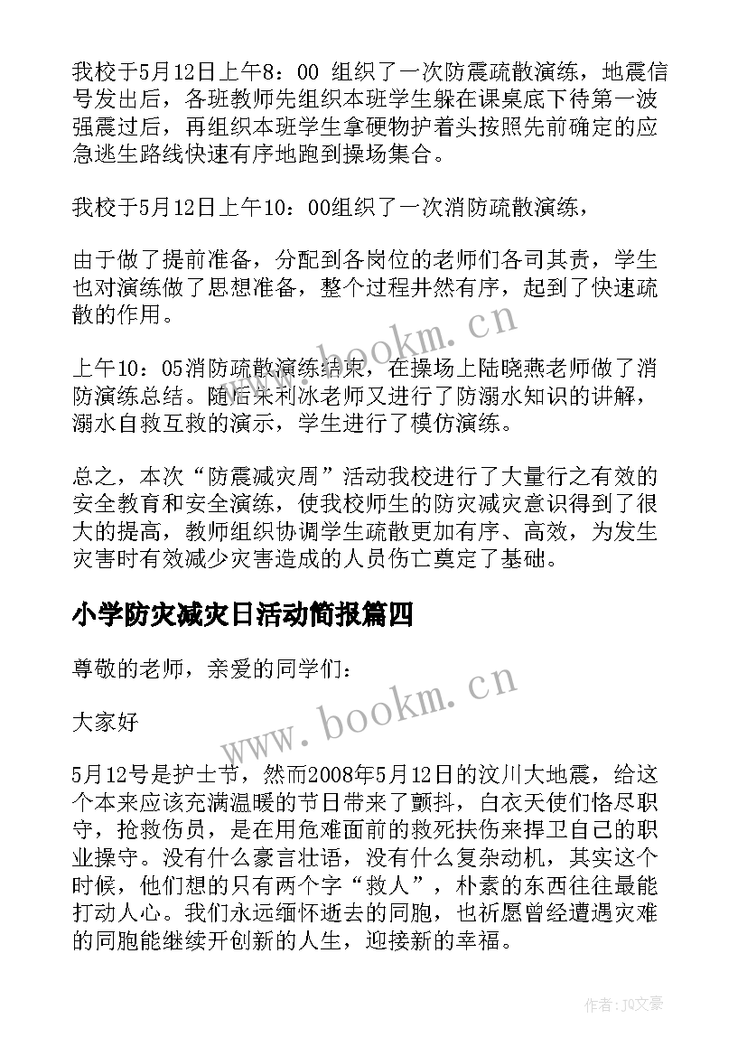 小学防灾减灾日活动简报(精选6篇)