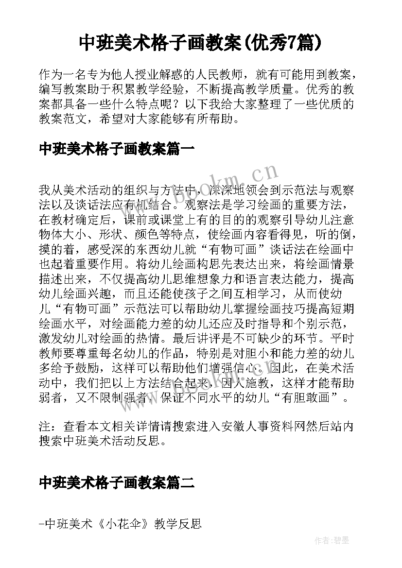 中班美术格子画教案(优秀7篇)