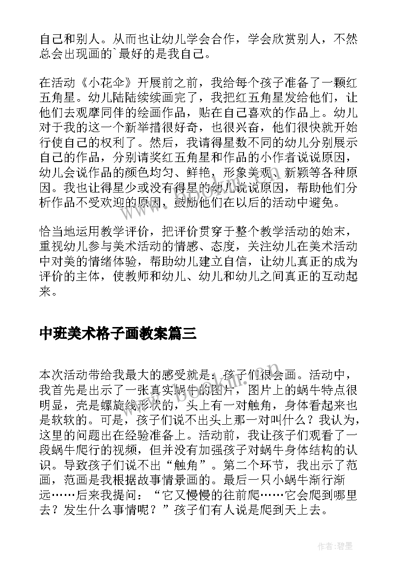 中班美术格子画教案(优秀7篇)