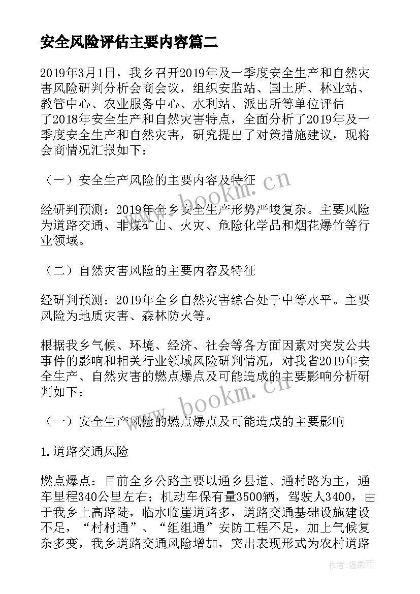 2023年安全风险评估主要内容 安全风险评估报告(通用5篇)