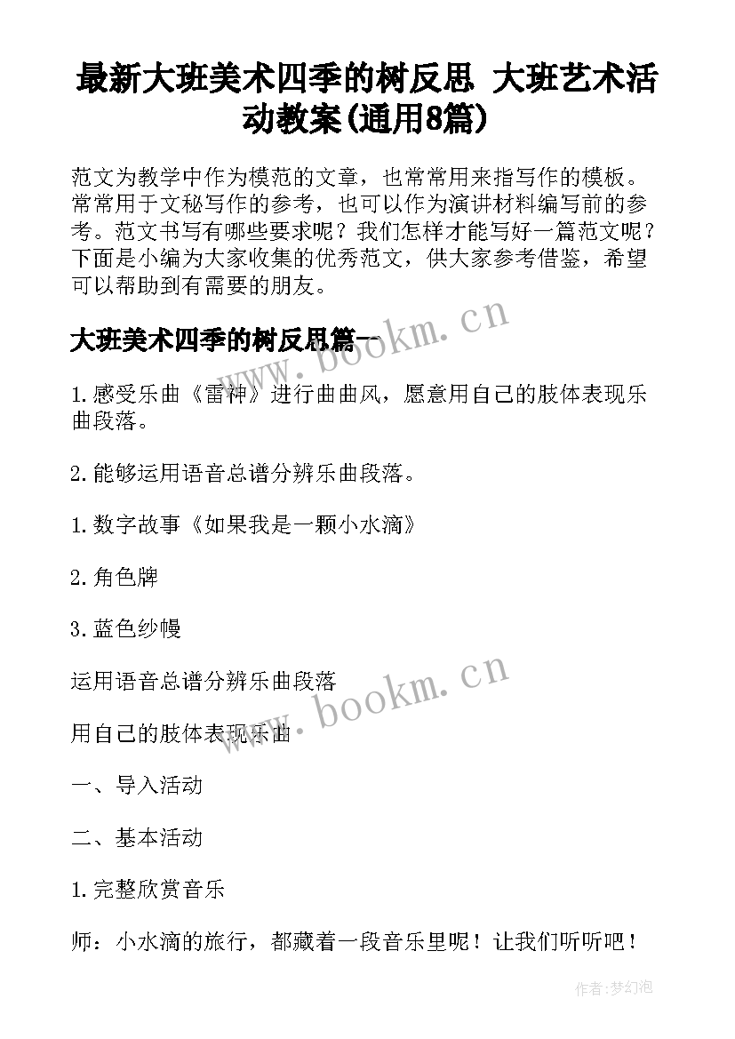 最新大班美术四季的树反思 大班艺术活动教案(通用8篇)