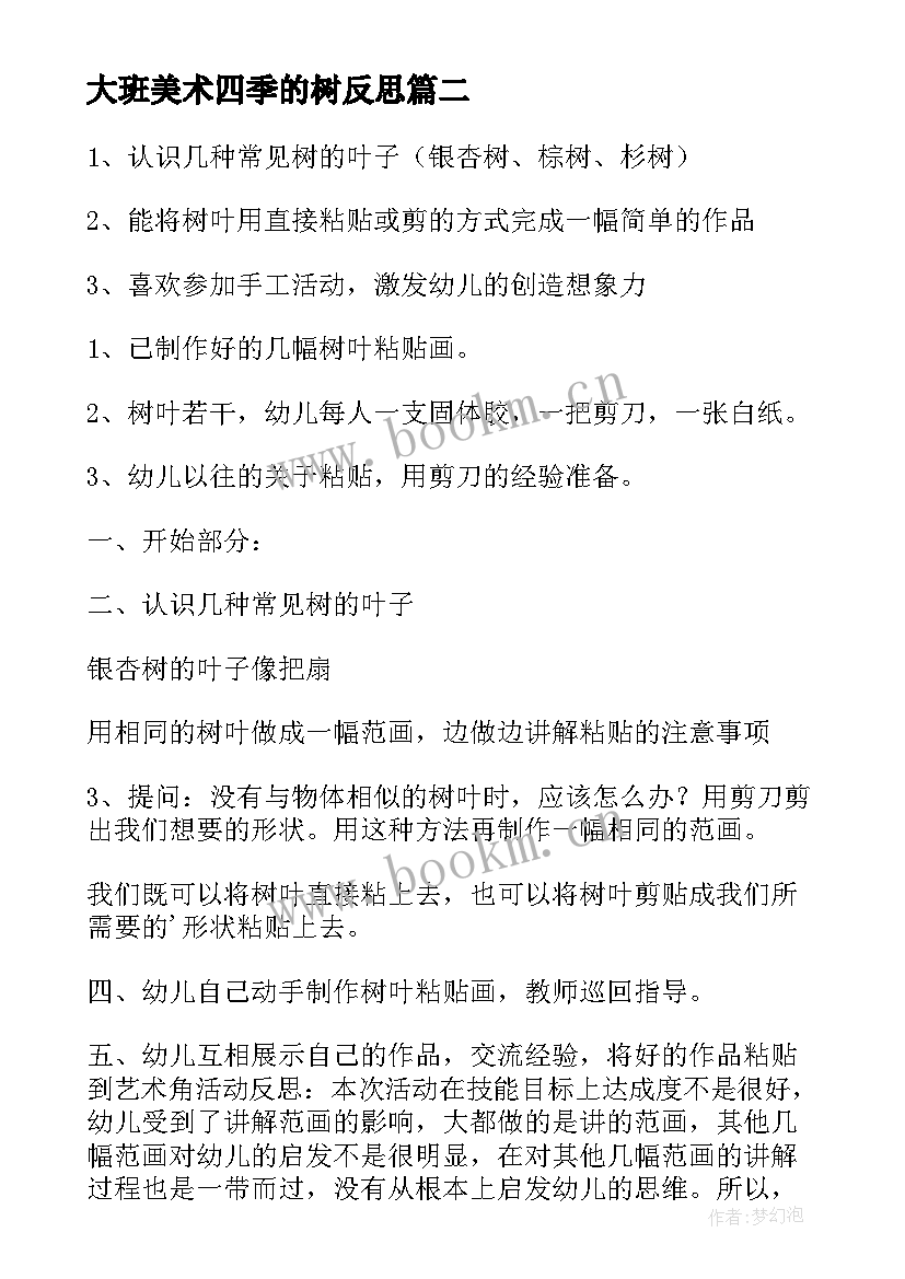 最新大班美术四季的树反思 大班艺术活动教案(通用8篇)