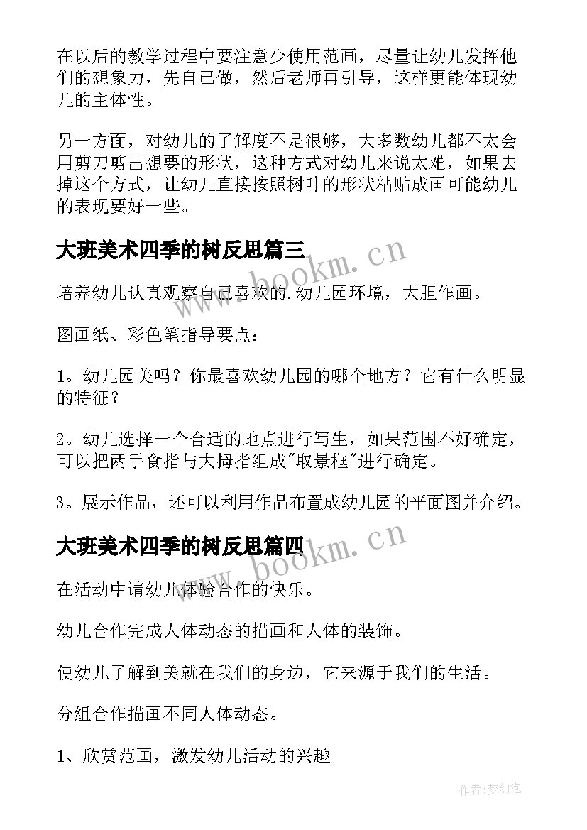 最新大班美术四季的树反思 大班艺术活动教案(通用8篇)