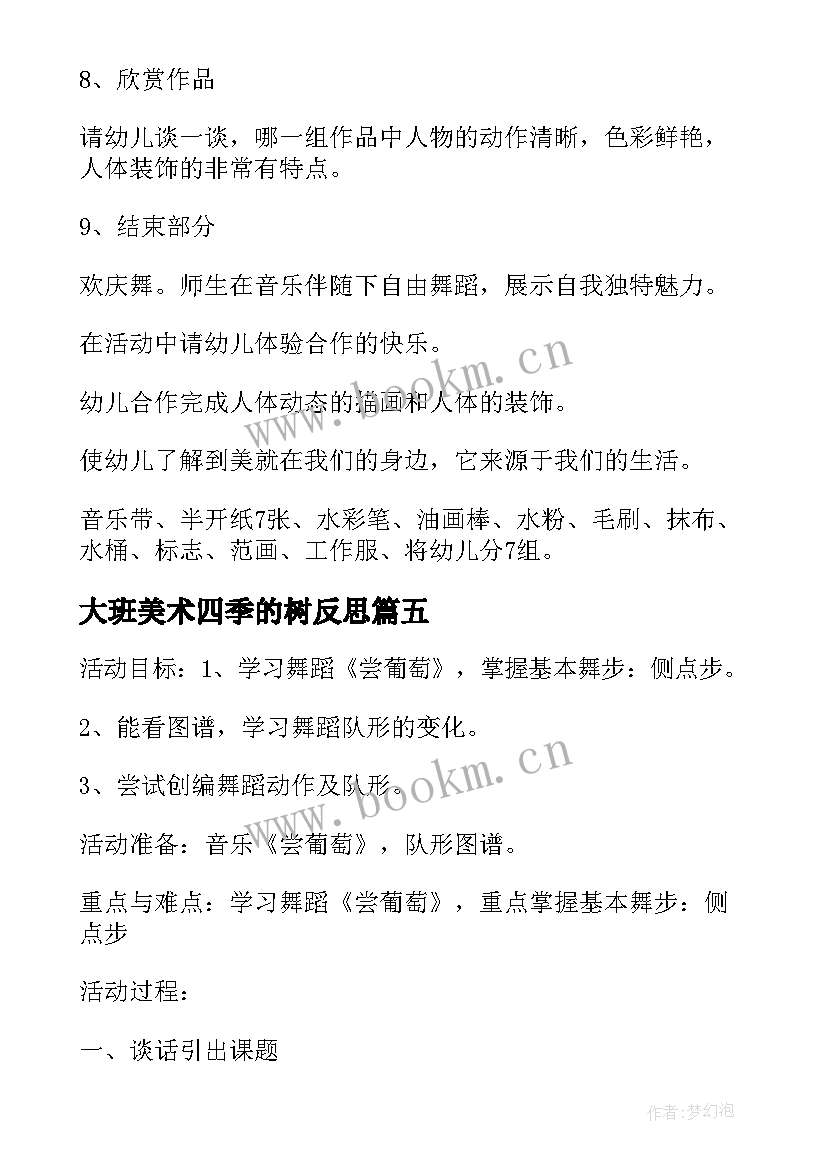 最新大班美术四季的树反思 大班艺术活动教案(通用8篇)