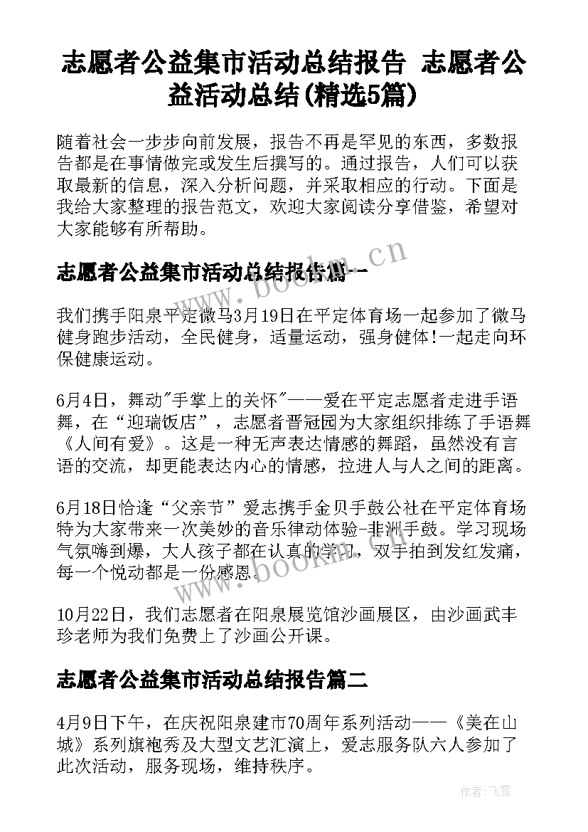 志愿者公益集市活动总结报告 志愿者公益活动总结(精选5篇)