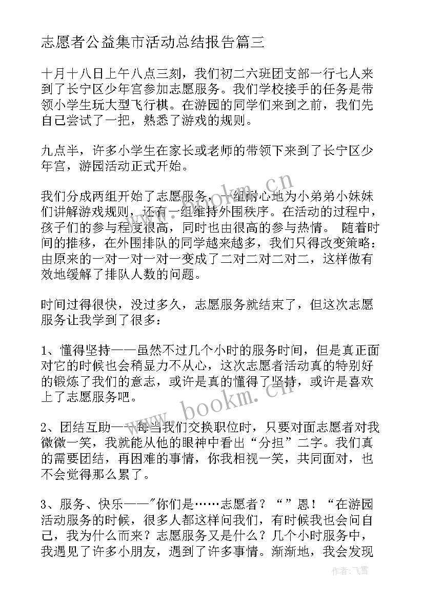 志愿者公益集市活动总结报告 志愿者公益活动总结(精选5篇)