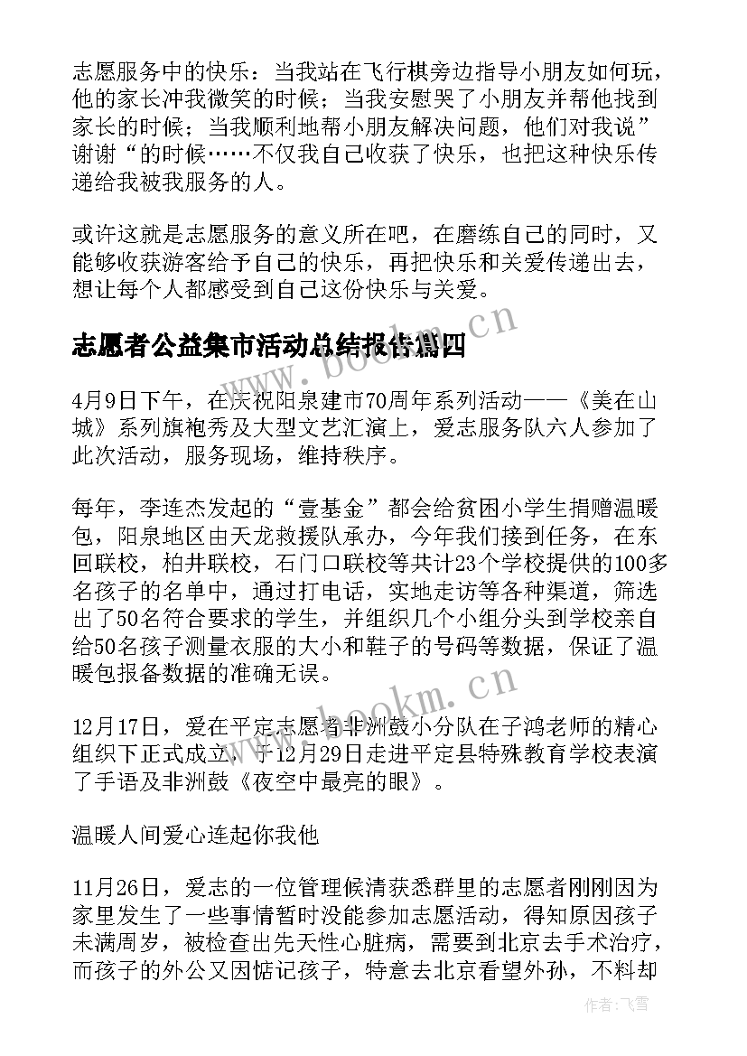 志愿者公益集市活动总结报告 志愿者公益活动总结(精选5篇)