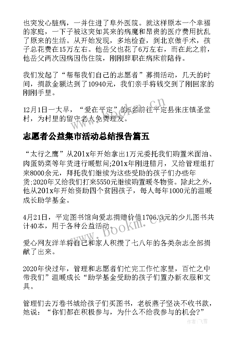 志愿者公益集市活动总结报告 志愿者公益活动总结(精选5篇)