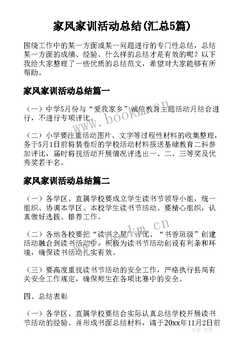 家风家训活动总结(汇总5篇)